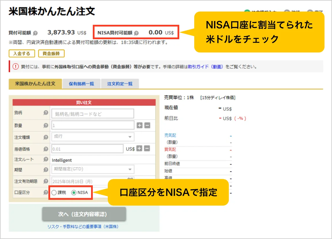 スクリーンショット：米国株かんたん注文の画面：NISA口座に割当てられた米ドルをチェック、口座区分をNISAで指定