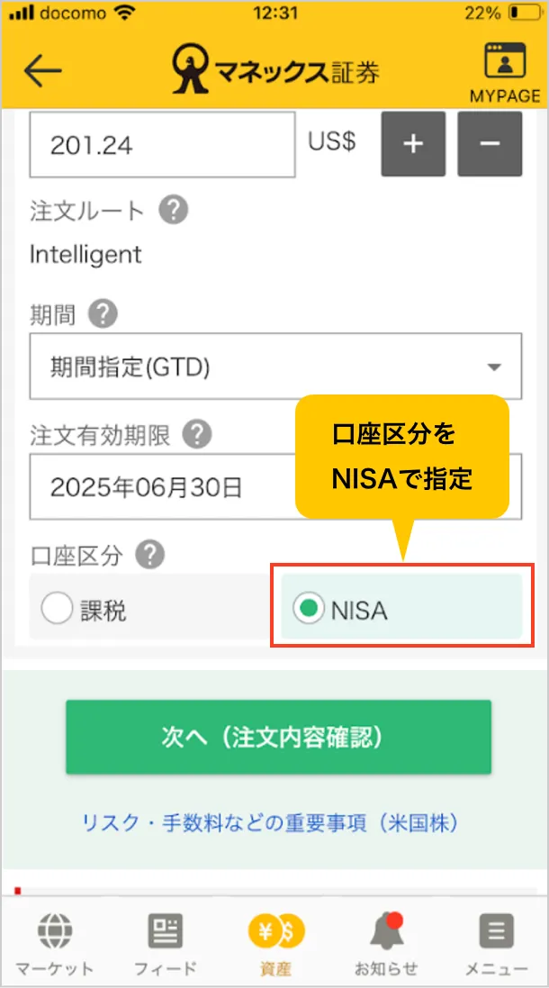 スクリーンショット：米国株かんたん注文の画面：口座区分をNISAで指定