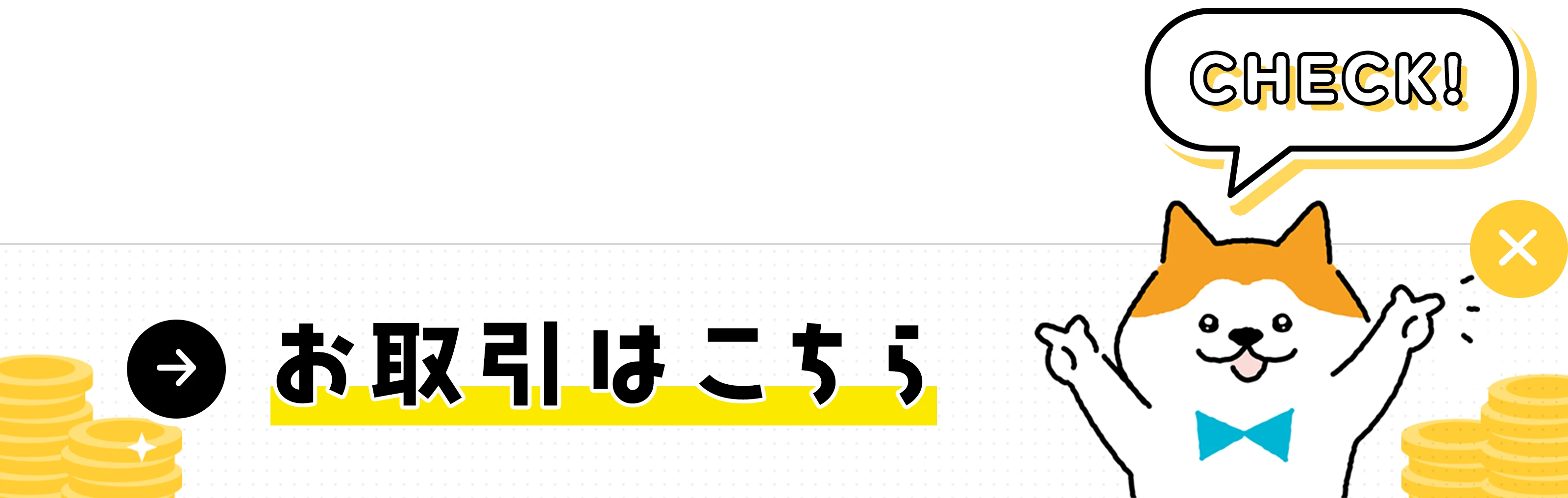 お取引はこちら