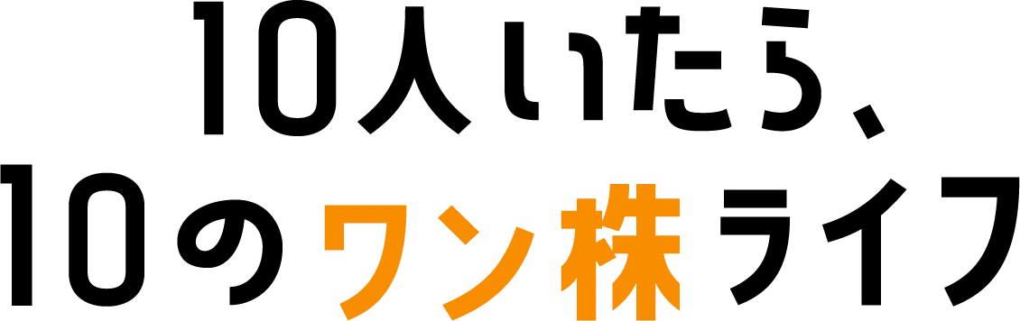 10人いたら、10のワン株ライフ