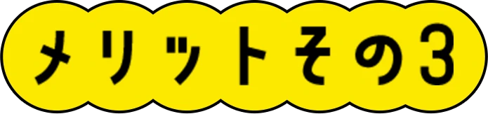 メリットその3