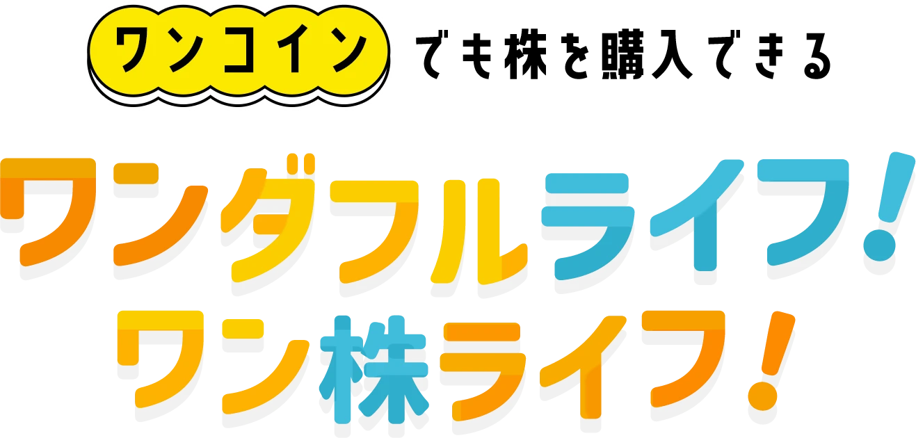 ワンコインでも株を購入できる ワンダフルライフ！ワン株ライフ！