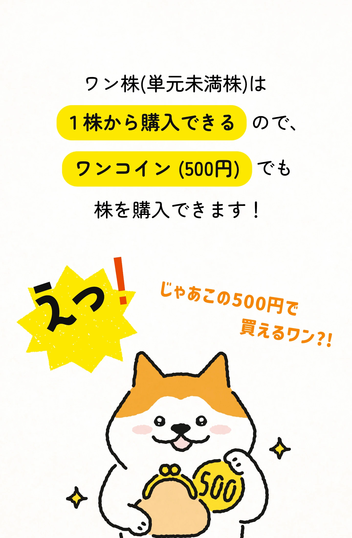 ワン株(単元未満株)は１株から購入できるので、ワンコイン(500円)でも株を購入できます！