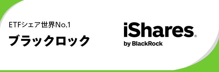 ETFシェア世界No.1のiシェアーズを提供するブラックロック