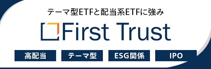 【テーマ型・配当系ETFに強み】ファースト・トラスト