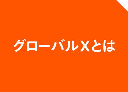 グローバルXとは