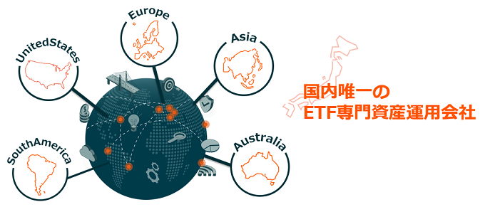 国内唯一のETF専門資産運用会社