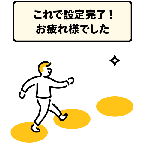 これで設定完了!お疲れ様でした