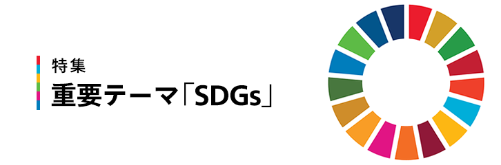 重要テーマ「SDGs」