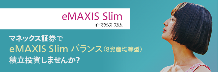 eMAXIS Slim イーマクシス スリム マネックス証券でeMAXIS Slim バランス（8資産均等型）積立投資しませんか？
