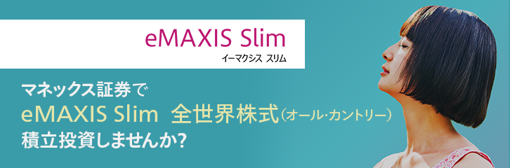 eMAXIS Slim　全世界株式（オール・カントリー）