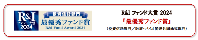 「R&Iファンド大賞2024　最優秀ファンド賞」(投資信託部門/医療・バイオ関連外国株式部門)
