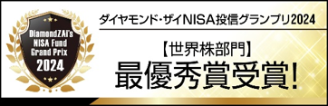 ダイヤモンド・ザイNISA投信グランプリ2024