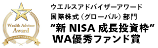 ウエルスアドバイザーアワード国際株式型（グローバル）部門新NISA成長投資枠WA優秀ファンド賞
