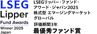 LSEGリッパー・ファンド・アワード・ジャパン2025株式型エマージングマーケットグローバル評価期間3年最優秀ファンド賞