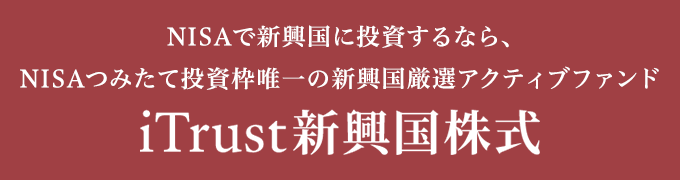 NISAで新興国に投資するなら、NISAつみたて投資枠唯一の新興国厳選アクティブファンドiTrust新興国株式