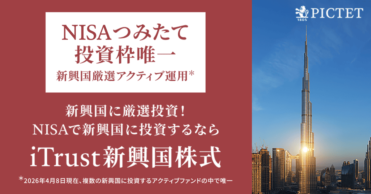 iTrust新興国株式｜「NISAつみたて投資枠」唯一の新興国アクティブ運用
