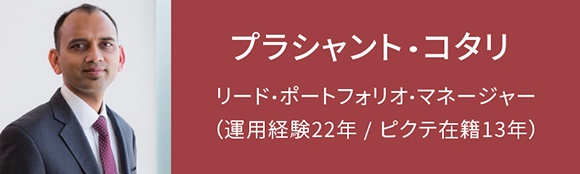 プラシャント・コタリ リード・ポートフォリオ・マネージャー(運用経験21年/ピクテ在籍12年)※