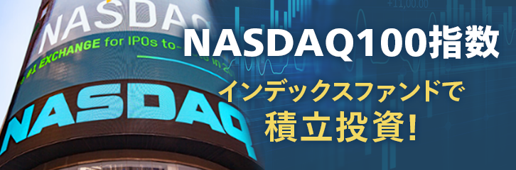 NASDAQ100へのおすすめ投資方法 投資信託とETFの比較や積立シミュレーション結果を徹底解説