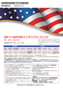 SBI・V・S&P500 インデックス・ファンド（愛称：SBI・V・S&P500）