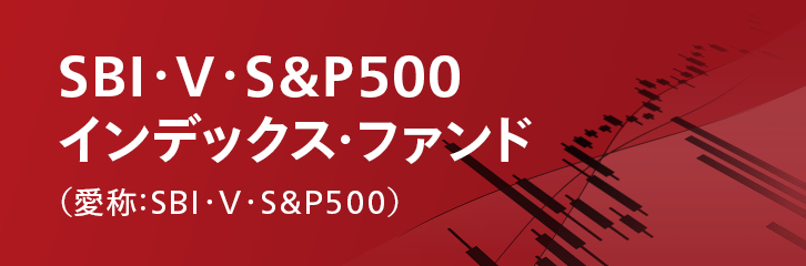 SBI・V・S&P500インデックス・ファンド（愛称：SBI・V・S&P500）