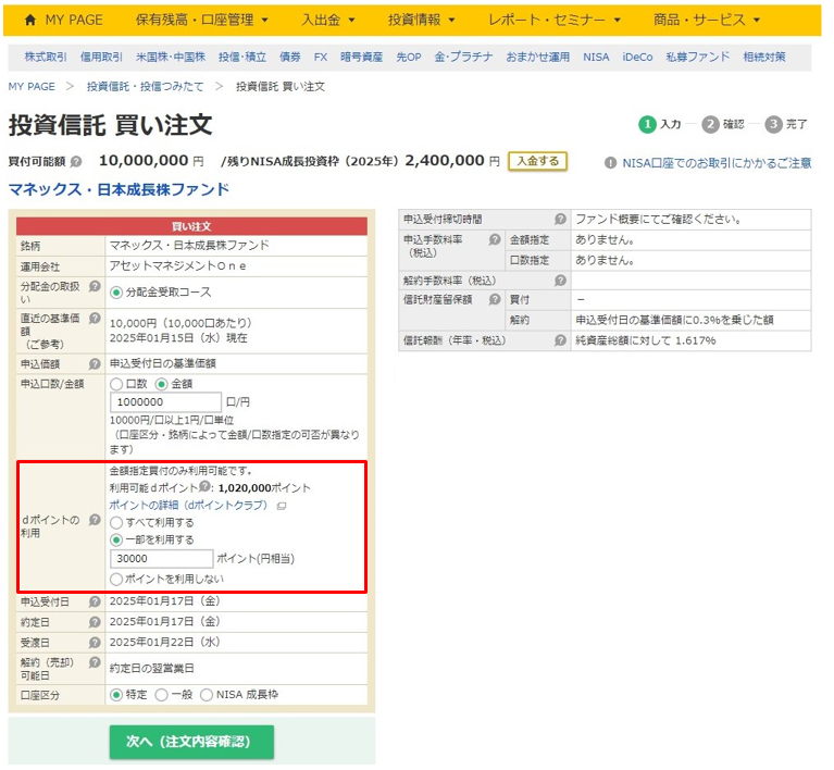 投資信託 買い注文の画面の「dポイントの利用」欄キャプチャ