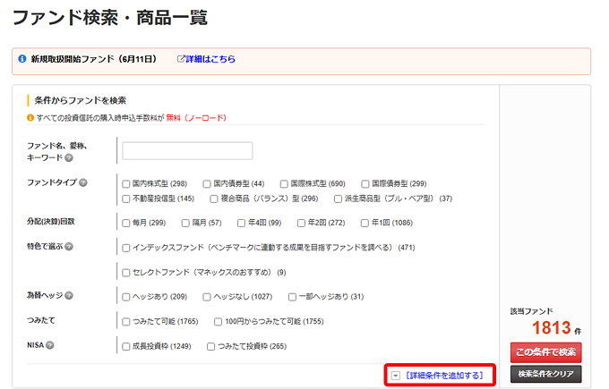 ファンド検索・商品一覧画面