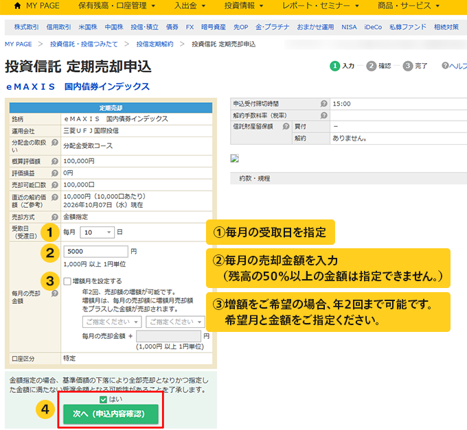 投資信託 定期売却申込画面キャプチャ ①毎月の受取日を指定 ②毎月の売却金額を入力（残高の50％以上の金額は指定できません。） ③増額をご希望の場合、年2回まで可能です。希望月と金額をご指定ください。