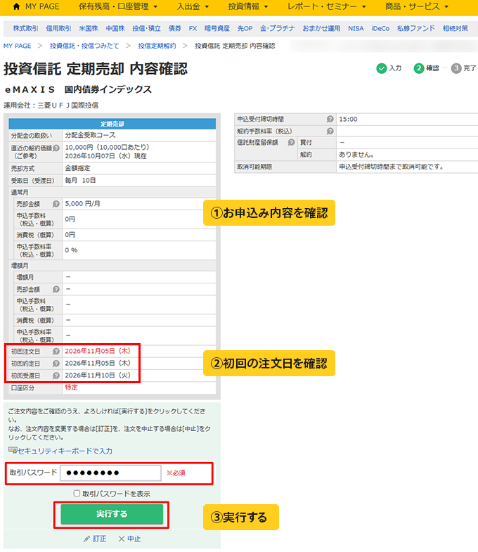 投資信託 定期売却 内容確認画面キャプチャ ①お申込み内容を確認 ②初回の注文日を確認 ③実行する