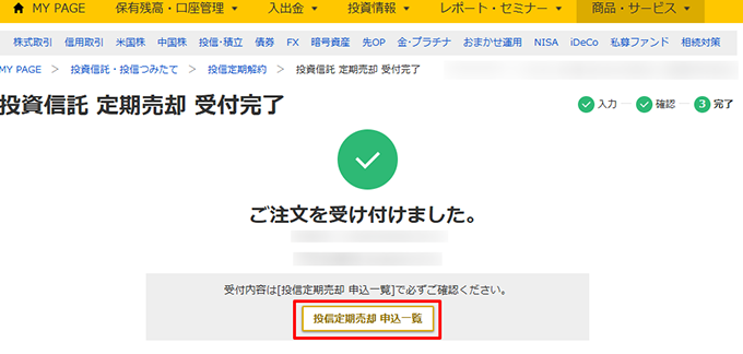 投資信託 定期売却 受付完了画面キャプチャ