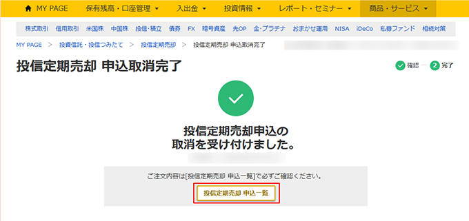 投資信託 定期売却 取消受付画面キャプチャ