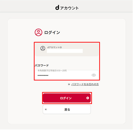 dアカウントログイン画面