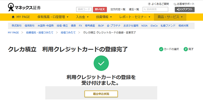 クレカ積立 利用クレジットカードの登録完了画面