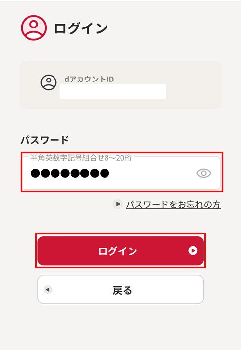 dアカウントログイン画面パスワード入力