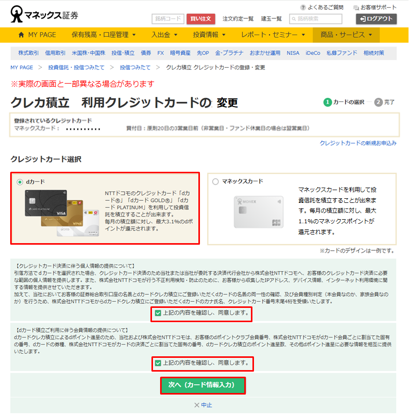 クレカ積立 利用クレジットカードの変更画面