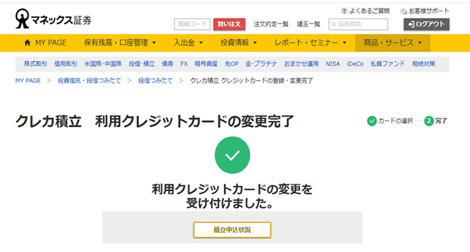 クレカ積立 利用クレジットカードの変更完了画面