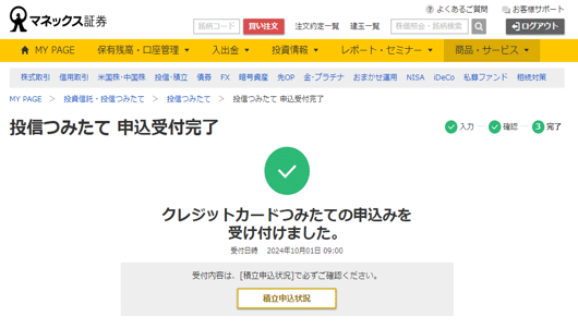 投信つみたて 申込受付完了画面