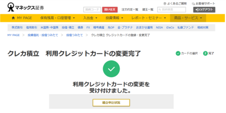 クレカ積立 利用クレジットカードの変更完了画面