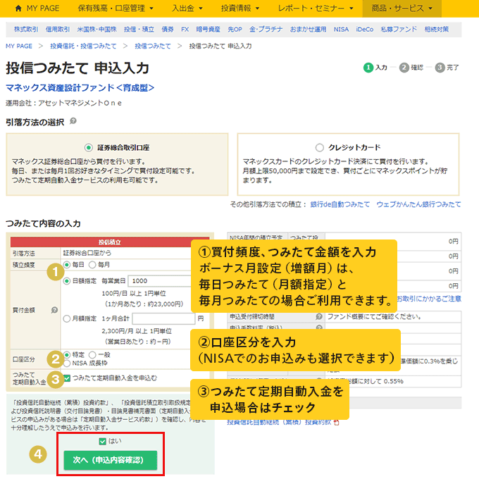 ①買付頻度、つみたて金額を入力ボーナス月設定（増額月）は、毎日つみたて（月額指定）と毎月つみたての場合ご利用できます。②口座区分を入力（NISAでのお申込みも選択できます。）③つみたて定期自動入金を申込場合はチェック。