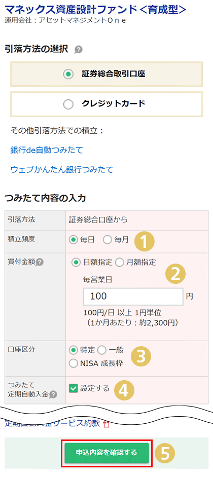 ①買付頻度、つみたて金額を入力ボーナス月設定（増額月）は、毎日つみたて（月額指定）と毎月つみたての場合ご利用できます。②口座区分を入力（NISAでのお申込みも選択できます。）③つみたて定期自動入金を申込場合はチェック。