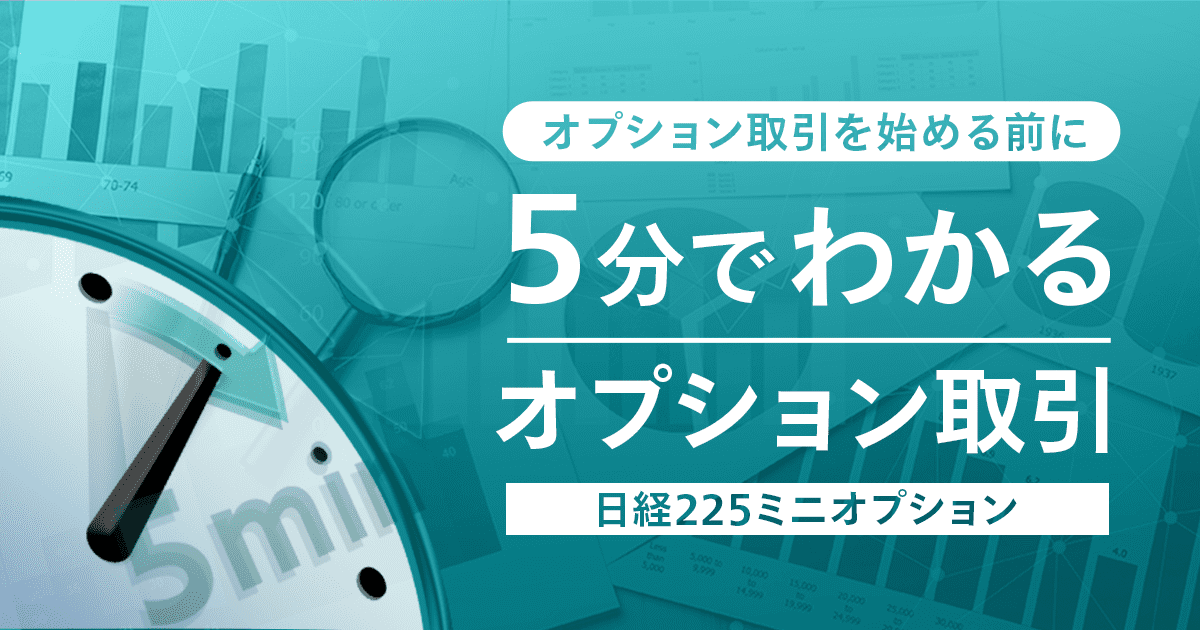 5分で分かるオプション取引（日経225ミニオプション） | マネックス証券