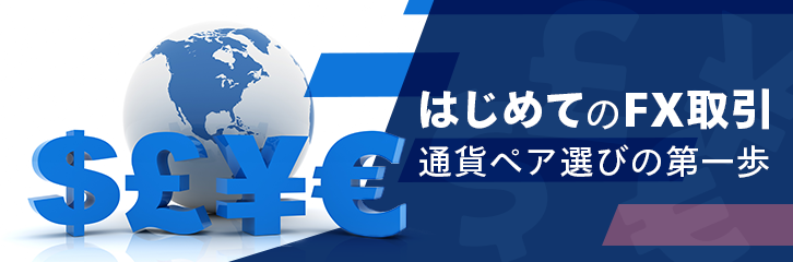 はじめてのfx取引 通貨ペア選びの第一歩 マネックス証券