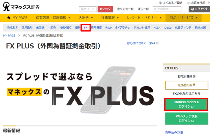 ログイン方法 | 取引ガイド | FX PLUS | マネックス証券
