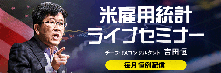 フリーアナウンサー大橋ひろことチーフ・FXコンサルタント吉田恒 米雇用統計ライブセミナー 毎月恒例配信