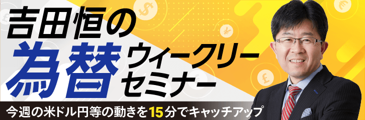 【動画で解説】今週の為替展望を約15分でキャッチアップ