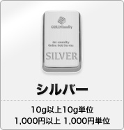 シルバー 10g以上10g単位 1,000円以上1,000円単位