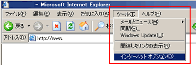 [1] Internet Explorerの「ツール」より「インターネットオプション」をご選択ください。