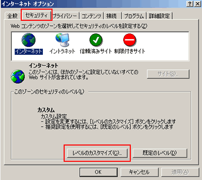 [2] 「セキュリティ」より「レベルのカスタマイズ」ボタンをクリックしてください。