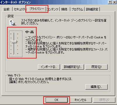 [4] 「プライバシー」タブを選択し、つまみを「高」以下に設定し「ＯＫ」をクリックしてください。