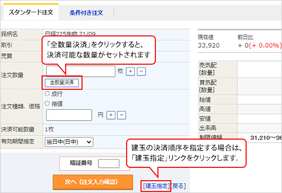 注文画面の説明 決済建玉の指定方法 マネックス証券